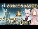 【X4:Foundations】 さよみこちりつも宇宙記 #4 オオダチ使ってエンヴォイ貰う！ 【VOICEVOX実況】