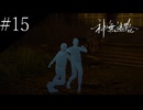 〔神無迷路〕アラサー、ミステリーノベルゲームをやる part15