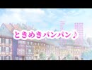 ときめきパンパン♪