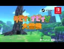 Nintendo Switch™/SteamⓇ 『ラビィとナビィの大冒険』 PV