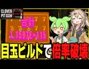 目玉ビルドで無限ループしたらパターン倍率が10の66乗になりました【CLOVER PIT】