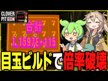 目玉ビルドで無限ループしたらパターン倍率が10の66乗になりました【CLOVER PIT】