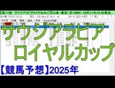 【競馬予想】2025「サウジアラビアロイヤルカップ(GⅢ)」
