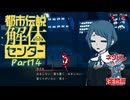 【都市伝説解体センター】ドキドキ★あざみ―の公園デビュー【実況プレイ】part14