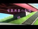 有象無象の劇場その7（終）