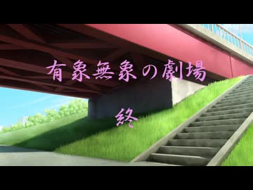 有象無象の劇場その7（終）