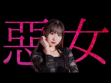 【オリジナル振付】悪女 / 奏音69 歌って踊ってみた【ヤマユリ】