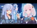 夜遊びしようよ【原石祭2025】【ソフトウェアトーク劇場】