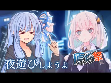 夜遊びしようよ【原石祭2025】【ソフトウェアトーク劇場】