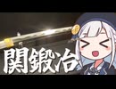 しゅおりり情報局～関鍛冶伝承館～