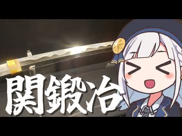 しゅおりり情報局～関鍛冶伝承館～