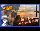 予讃線で海の見える駅に全部行ってみた（前編）【双葉湊音のうみえき#6】