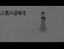 言葉の意味を/ 歌　知声