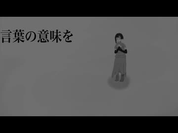 言葉の意味を/ 歌　知声
