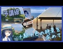 【下灘だけじゃない！】予讃線で海の見える駅に全部行ってみた（後編）【双葉湊音のうみえき#7】
