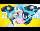 【にじさんじ人力】こlどlもlのlしlくlみ【Mysta Rias】