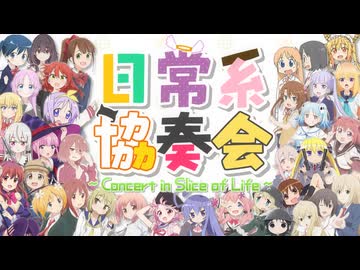 【合作】日常系協奏会 ～Concert in Slice of Life～