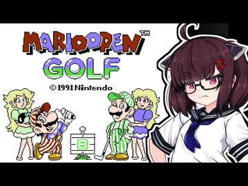 【マリオオープンゴルフ】マリオのスーパープロ きりたんが打つ！