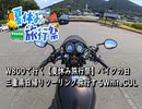 W800cafeで行く【夏休み旅行祭】バイクの日　三重県日帰りツーリング旅行するWhiteCUL