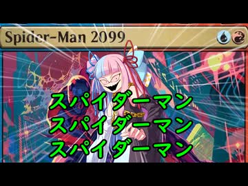 【ボイロ×MTG】凍結燃焼の奇MTG：ブロール（色狂杯）《209：Spider-Man 2099》