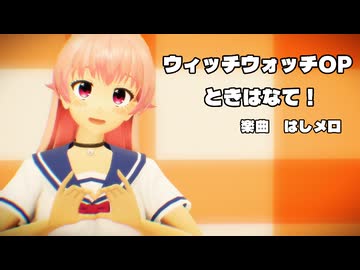 【MMD】ニコちゃんで「ときはなて！」