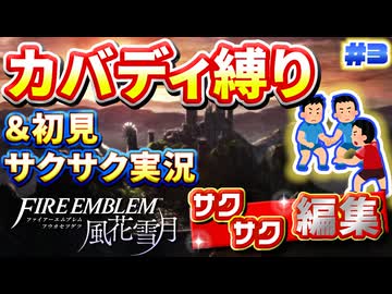 【FE風花雪月】《カバディ縛り》＆《初見サクサク実況》#3【ファイアーエンブレム風花雪月】【縛り実況・初見サクサク実況】