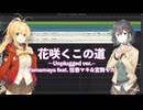 【宮舞モカ＆弦巻マキ】花咲くこの道～アンプラグドバージョン～【オリジナル曲】