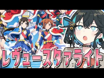 【第2回ボイスロイド推し映画投稿祭】劇場版 少女☆歌劇 レヴュースタァライト【宮舞モカ】