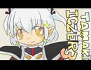 【VoiSonaカバー】－誓い－ＩＣＺＥＲ３…君と/玉姫