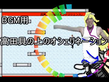 【音MAD】BGM用 高田村の長のおシェリネーション