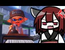 【ボイスロイド実況】東北きりたんはイカした若者になりたい #3【スプラトゥーン3】