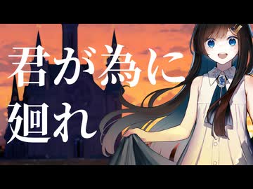 君が為に廻れ / ゆきマルシェ feat. 双葉湊音
