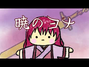 暁 / 志方あきこ ft.花響琴【Covered by naptime】