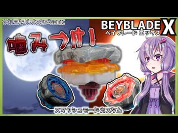 【ベイブレードX】超重量級メインブレード、エクリプスの実力は!?【検証＆カスタム】