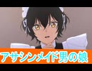 アサシン男の娘メイド現る、２話最後にひとりだけお願いしてもよろしいでしょうか感想桜乃そらボイスロイド解説