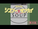 #36 「争いと未来」 - スープのアナグラム