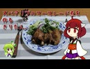 スペアリブのマーマレード煮を作るきりたん。