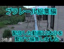 プラレール総集編NO5　（視聴回数の多かった動画）