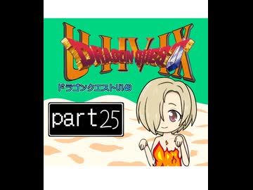 【im@s×DQ4】ドラゴンクエストU149　㉕