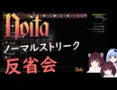 Noita part.17　ノーマルストリーク反省会(東北きりたん実況)