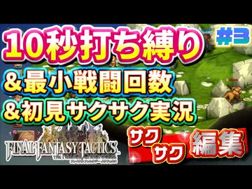 【FFTリメイク】《10秒打ち縛り》＆《最小戦闘回数》＆《初見サクサク実況》#3【ファイナルファンタジータクティクス - イヴァリースクロニクルズ】【縛り実況・初見サクサク実況】