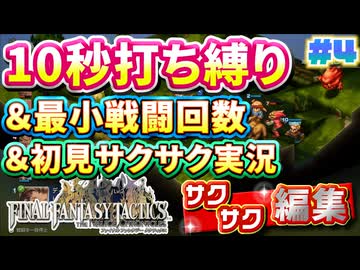 【FFTリメイク】《10秒打ち縛り》＆《最小戦闘回数》＆《初見サクサク実況》#4【ファイナルファンタジータクティクス - イヴァリースクロニクルズ】【縛り実況・初見サクサク実況】