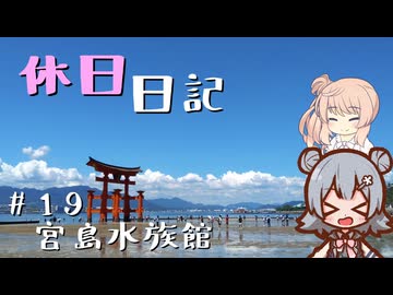 休日日記#19　宮島水族館【離島旅行祭2025】
