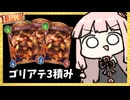 【史上初】ゴリアテ3積み、謎の力が働いてEPICへ招待される【シャドバWB】