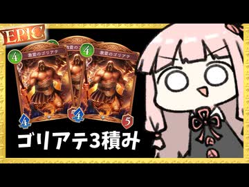 【史上初】ゴリアテ3積み、謎の力が働いてEPICへ招待される【シャドバWB】