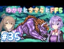 【ボイチェビ実況】ゆかりとささらとFF5 Part35