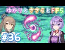 【ボイチェビ実況】ゆかりとささらとFF5 Part36
