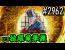 【英傑大戦】 決めるぞ！下剋上 #2962 vs独眼竜華麗
