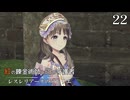 【紅の錬金術師と白の守護者 レスレリアーナのアトリエ】22　9章　亜空の道 ロイキー溶岩洞 上級、闇映す氷原 上級、ストーリー、キャラクターイベント　PS5Pro
