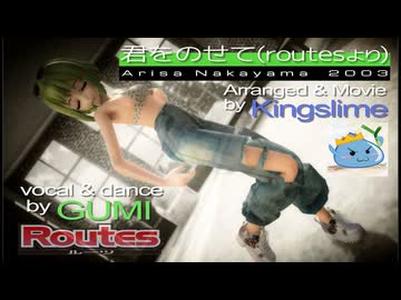 君をのせて(Routesより)　ft.GUMI(SynthV2) 【カメラ配布】